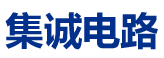深圳市集诚电路有限公司